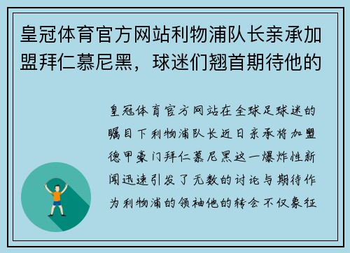 皇冠体育官方网站利物浦队长亲承加盟拜仁慕尼黑，球迷们翘首期待他的表现!
