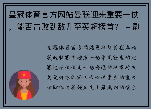 皇冠体育官方网站曼联迎来重要一仗，能否击败劲敌升至英超榜首？ - 副本