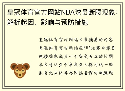 皇冠体育官方网站NBA球员断腰现象：解析起因、影响与预防措施