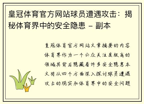 皇冠体育官方网站球员遭遇攻击：揭秘体育界中的安全隐患 - 副本