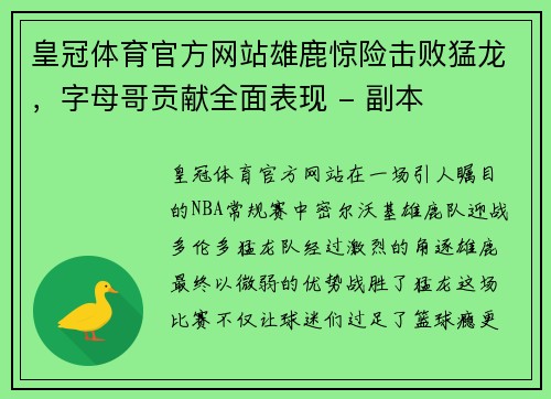 皇冠体育官方网站雄鹿惊险击败猛龙，字母哥贡献全面表现 - 副本