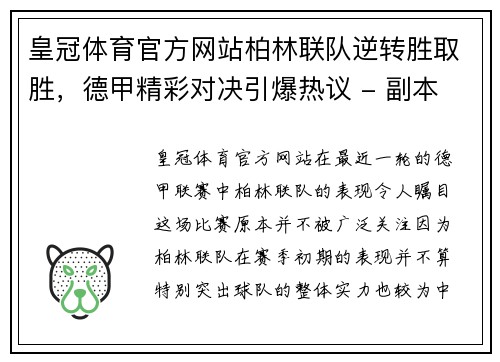 皇冠体育官方网站柏林联队逆转胜取胜，德甲精彩对决引爆热议 - 副本