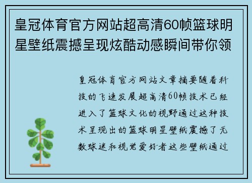皇冠体育官方网站超高清60帧篮球明星壁纸震撼呈现炫酷动感瞬间带你领略赛场巨星风采