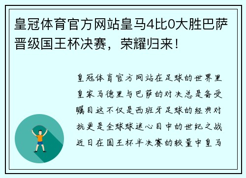 皇冠体育官方网站皇马4比0大胜巴萨晋级国王杯决赛，荣耀归来！