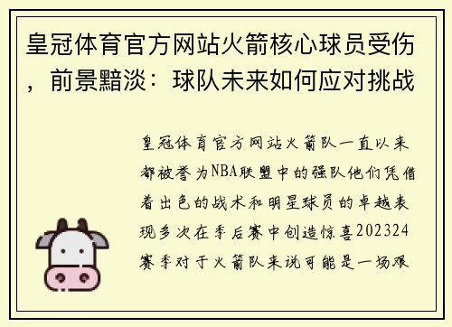 皇冠体育官方网站火箭核心球员受伤，前景黯淡：球队未来如何应对挑战？