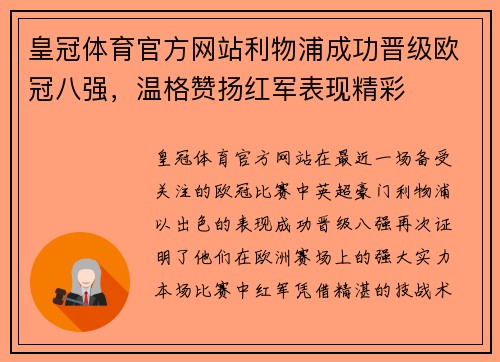 皇冠体育官方网站利物浦成功晋级欧冠八强，温格赞扬红军表现精彩
