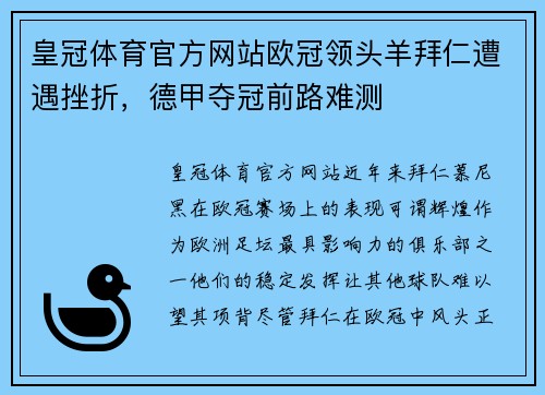 皇冠体育官方网站欧冠领头羊拜仁遭遇挫折，德甲夺冠前路难测