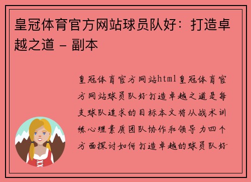 皇冠体育官方网站球员队好：打造卓越之道 - 副本