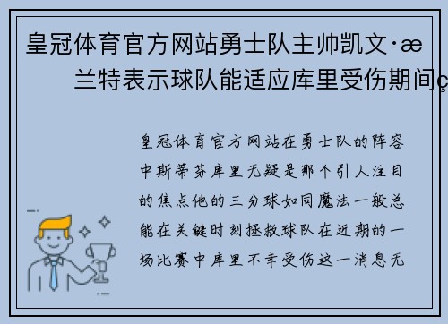 皇冠体育官方网站勇士队主帅凯文·杜兰特表示球队能适应库里受伤期间的困难，全员备战引领球队迎战艰难阶段