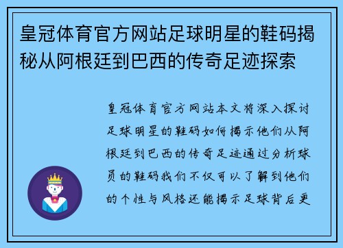 皇冠体育官方网站足球明星的鞋码揭秘从阿根廷到巴西的传奇足迹探索