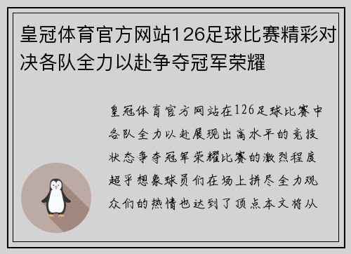 皇冠体育官方网站126足球比赛精彩对决各队全力以赴争夺冠军荣耀