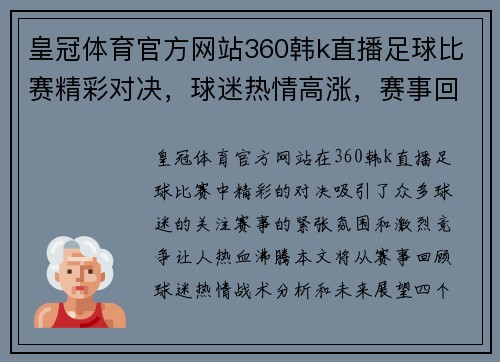 皇冠体育官方网站360韩k直播足球比赛精彩对决，球迷热情高涨，赛事回顾与分析