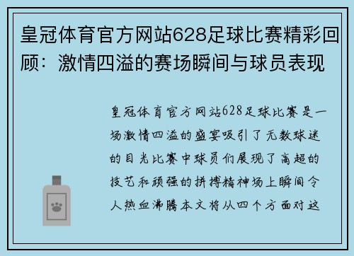 皇冠体育官方网站628足球比赛精彩回顾：激情四溢的赛场瞬间与球员表现分析