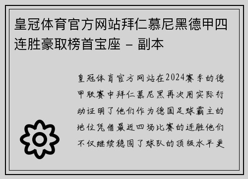皇冠体育官方网站拜仁慕尼黑德甲四连胜豪取榜首宝座 - 副本