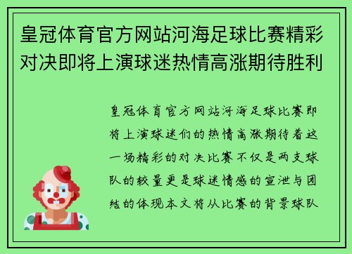皇冠体育官方网站河海足球比赛精彩对决即将上演球迷热情高涨期待胜利时刻