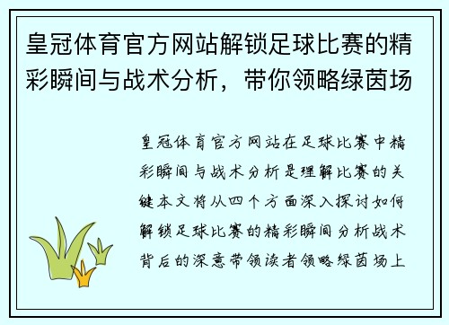 皇冠体育官方网站解锁足球比赛的精彩瞬间与战术分析，带你领略绿茵场上的激情与荣耀