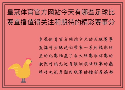 皇冠体育官方网站今天有哪些足球比赛直播值得关注和期待的精彩赛事分析