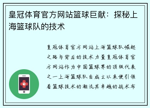 皇冠体育官方网站篮球巨献：探秘上海篮球队的技术