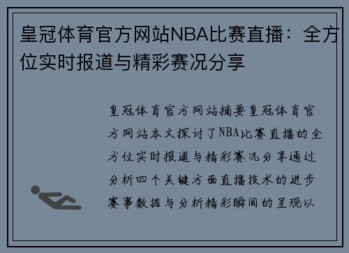 皇冠体育官方网站NBA比赛直播：全方位实时报道与精彩赛况分享