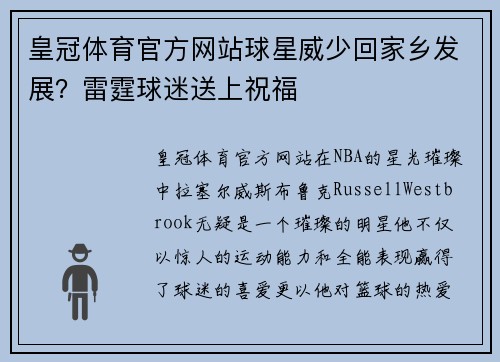 皇冠体育官方网站球星威少回家乡发展？雷霆球迷送上祝福