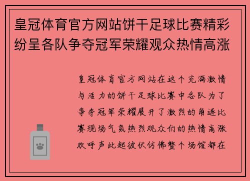 皇冠体育官方网站饼干足球比赛精彩纷呈各队争夺冠军荣耀观众热情高涨
