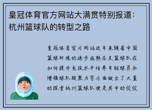 皇冠体育官方网站大满贯特别报道：杭州篮球队的转型之路