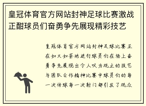 皇冠体育官方网站封神足球比赛激战正酣球员们奋勇争先展现精彩技艺