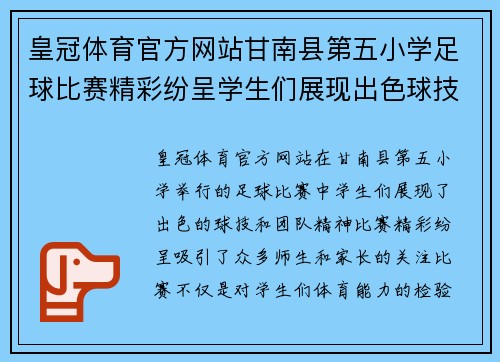 皇冠体育官方网站甘南县第五小学足球比赛精彩纷呈学生们展现出色球技与团队精神