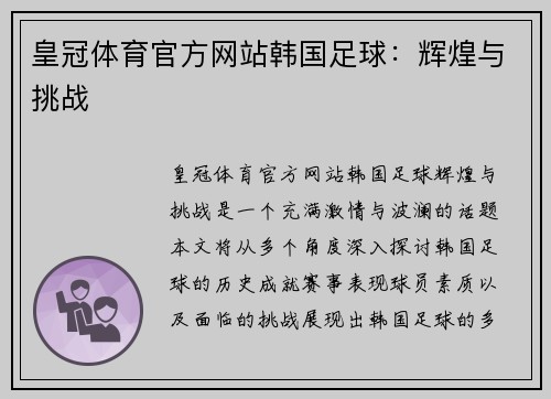 皇冠体育官方网站韩国足球：辉煌与挑战