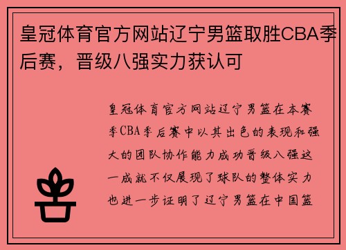 皇冠体育官方网站辽宁男篮取胜CBA季后赛，晋级八强实力获认可