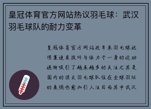 皇冠体育官方网站热议羽毛球：武汉羽毛球队的耐力变革