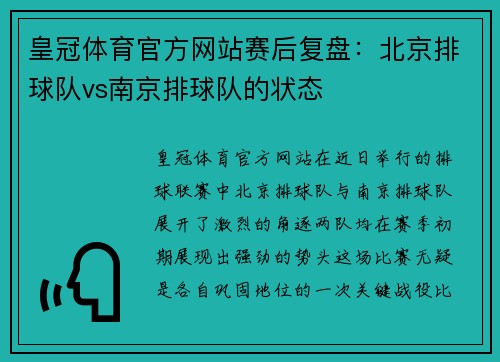 皇冠体育官方网站赛后复盘：北京排球队vs南京排球队的状态
