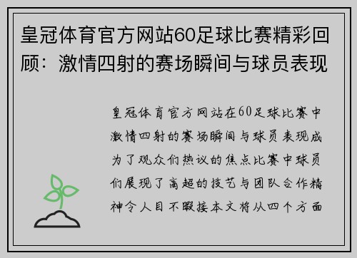 皇冠体育官方网站60足球比赛精彩回顾：激情四射的赛场瞬间与球员表现分析