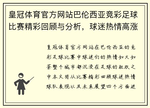 皇冠体育官方网站巴伦西亚竞彩足球比赛精彩回顾与分析，球迷热情高涨