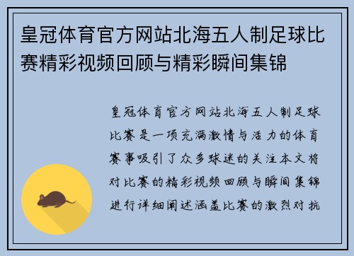 皇冠体育官方网站北海五人制足球比赛精彩视频回顾与精彩瞬间集锦