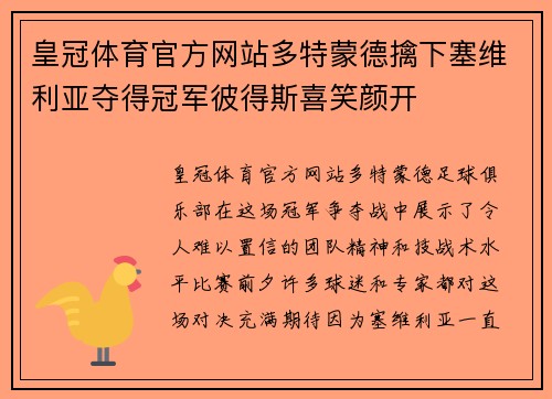 皇冠体育官方网站多特蒙德擒下塞维利亚夺得冠军彼得斯喜笑颜开