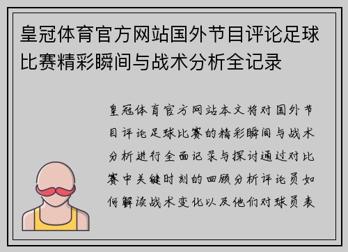 皇冠体育官方网站国外节目评论足球比赛精彩瞬间与战术分析全记录