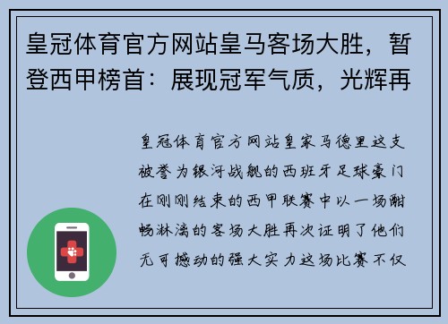 皇冠体育官方网站皇马客场大胜，暂登西甲榜首：展现冠军气质，光辉再现