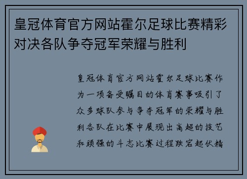 皇冠体育官方网站霍尔足球比赛精彩对决各队争夺冠军荣耀与胜利