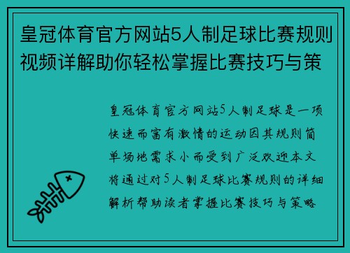 皇冠体育官方网站5人制足球比赛规则视频详解助你轻松掌握比赛技巧与策略