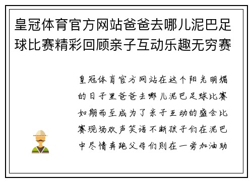 皇冠体育官方网站爸爸去哪儿泥巴足球比赛精彩回顾亲子互动乐趣无穷赛场上的欢声笑语