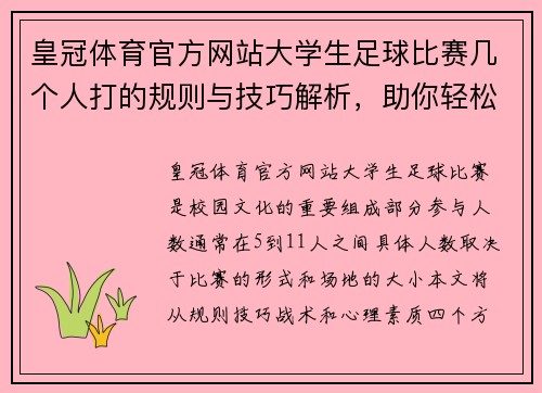 皇冠体育官方网站大学生足球比赛几个人打的规则与技巧解析，助你轻松应对赛场挑战