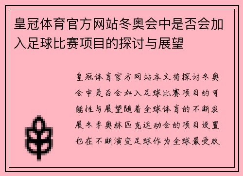 皇冠体育官方网站冬奥会中是否会加入足球比赛项目的探讨与展望