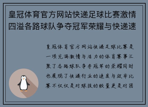皇冠体育官方网站快递足球比赛激情四溢各路球队争夺冠军荣耀与快递速度的完美结合