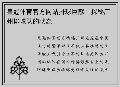 皇冠体育官方网站排球巨献：探秘广州排球队的状态