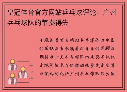 皇冠体育官方网站乒乓球评论：广州乒乓球队的节奏得失
