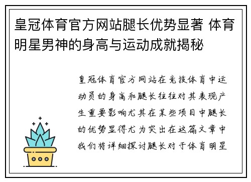 皇冠体育官方网站腿长优势显著 体育明星男神的身高与运动成就揭秘