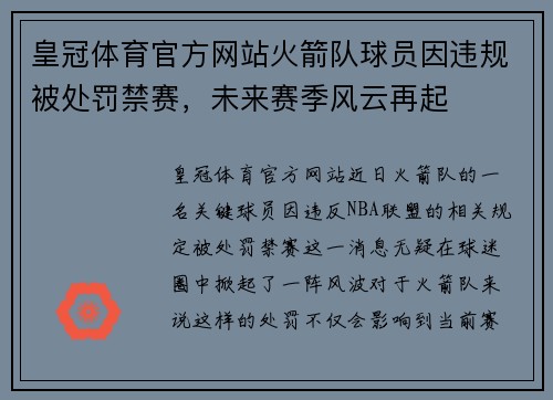 皇冠体育官方网站火箭队球员因违规被处罚禁赛，未来赛季风云再起