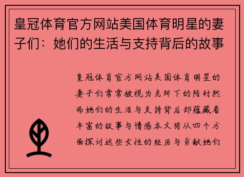 皇冠体育官方网站美国体育明星的妻子们：她们的生活与支持背后的故事