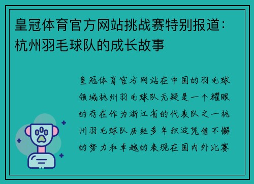 皇冠体育官方网站挑战赛特别报道：杭州羽毛球队的成长故事